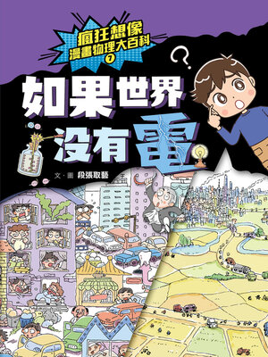 cover image of 瘋狂想像漫畫物理大百科7